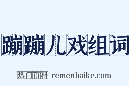 蹦蹦儿戏组词是什么意思的图片
